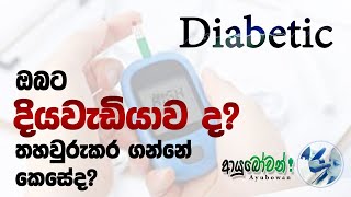 දියවැඩියාව යනු කුමක්ද,(what is diabetic ? )