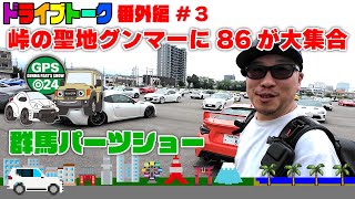 【群馬パーツショー2024】#3 トヨタのランクル・ハチロクイベントに関東中のキッチンカー大集合！ハチロクファンミーティングにも潜入