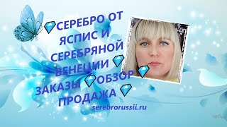 💎СЕРЕБРО ОТ  ЯСПИС И СЕРЕБРЯНОЙ ВЕНЕЦИИ💎ЗАКАЗЫ💎ОБЗОР💎ПРОДАЖА💎(Jewellery Silver)