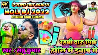 Sannu Kumar New Holi Song 2022 ||Holi Dj 2022 ||Sannu Kumar Holi DjSong 2022||Speaker Faad DjRemix