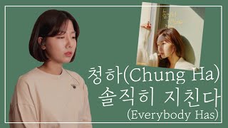 [지은이 커버#16] 솔직히 지친다(Everybody Has) - 청하(Chung Ha)