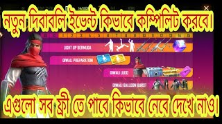 দিবাবলি ইভেন্ট কিভাবে কম্পিলিট করব।How to complete Diwali event।কিভাবে Diwaliইভেন্ট এর সব ফ্রিতেপাব।