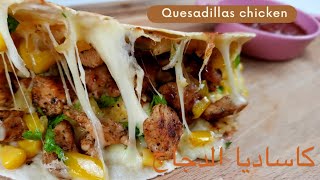 ساندويش كاساديا الدجاج مع أطيب خلطة،وصفة ساهلة و سريعة بدون عجن أو طبخ كثير،chicken quesadilla