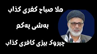 #ابومحمد_سنه_یی  ملا صباح کفری کافری کذابی چیروک بیژ