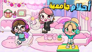 مسلسل(احلام جامعية🎓👩🏻) الحلقة1️⃣بيت جديد🏡✨ افاتار ورلد| Avatar world