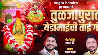 Sajan Bendre  Songs | Kiran Maske |  devichi songs | Tuljapurat Rahi g yedamaichi Tai G|