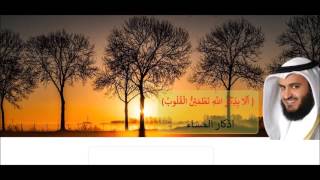 اذكار المساء - الشيخ مشاري العفاسي - Words of Remembrance for Evening