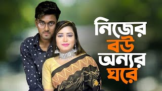 নিজের বউ অন্যের ঘরে । Nijer Bou Onner Ghore । Bangla Short FIlm 2023 । PPJ Media