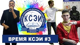 ВРЕМЯ КСЭИ #3. Квест народов, КВН, "Автобус счастья".