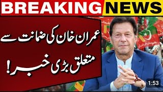 Imran Khan Bails In 9 May Cases Rejected By ATC Lahore | Jinnah House Case |