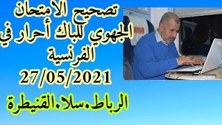 تصحيح الامتحان الجهوي لجهة الرباط/سلا/القنيطرة باك احرار في اللغة الفرنسية 27 ماي 2021