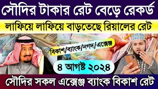 আজকের টাকার রেট | সৌদি আরবের আজকের টাকার রেট | সৌদির রিয়ালের রেট | Saudi ajker takar rate koto