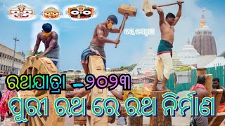 ପୁରୀ ଜଗନ୍ନାଥ ମନ୍ଦିର ରଥ ପ୍ରସ୍ତୁତି //jagannath//temple//Puri//odisha//carfastival #purijagannadh