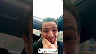 ايه ده حد يقولي ؟!