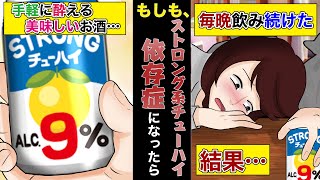 【依存症】ストロング系飲料を飲み続けてるとどうなるのか？