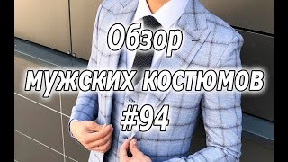 Обзор мужских костюмов #94