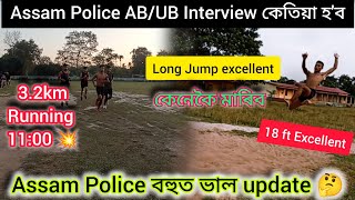 Assam Police AB/UB Interview কেতিয়া হ'ব || 3.2km Running ⏱️ 11:00 💥|| Assam Police বহুত ভাল update