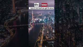 चीन भारत से आगे कैसे निकला? | China vs India |#youtubeshorts #shorts #facts