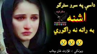 داسې په سرو سترګو اشنه به راته نه راګوري||pashto very sad shairi ||New pashto shairi||Sad ghazal|