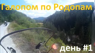 Мотопутешествие: Галопом по Родопам - день #1