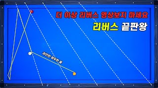 리버스?? 더이상 다른 영상 볼 필요없습니다 이걸로 종결 !!