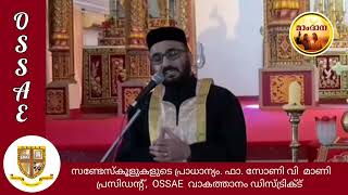 സണ്ടേസ്കൂൾ ദിനം - 2024/ ഫാ. സോണി വി മാണി - പ്രസിഡൻ്റ്, OSSAE വാകത്താനം സിസ്ട്രിക്ട്