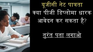 क्या पीजी डिप्लोमा मास्टर्स यूजीसी के बराबर है | UGC NET Eligibility | Can a PG Diploma Holder Apply