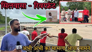 सिलवासा रिवरफ्रंट पर अभी अभी का मामला पहुंची टीम Silvassa Riverfront Per Ka Mamla Silvassa News DNH