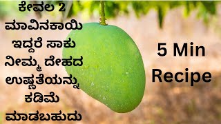 ತಂಪು ತಂಪಾದ ಪಾನಿಯ ಈ ಬಿಸಿಲಿನ ತಾಪಕ್ಕೆ ರಾಮಬಾಣ। Perfect For This Summer| Healthy Drink Aam Panna Recipe