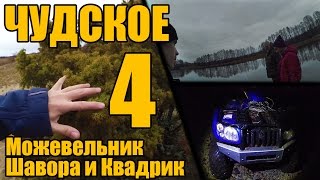 Чудское 4 - Можевельник, Шавора и Квадрик