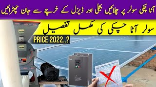 Solar aata Chakki Price in pakistan | 20 HP Solar Atta Chakki price in 2022| سولر آٹا چکی