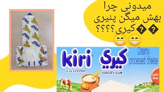 علت نامگذاری پنیر کیری what is iranian kiri cheese