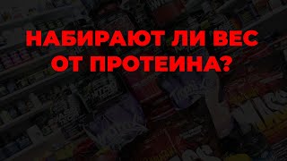 Набирают ли вес от протеина?