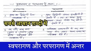 स्वपरागण और परपरागण में अन्तर //swaparagan aur parparagan mein antar//bandana study classes