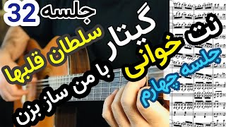 آموزش گیتار | ملودی سلطان قلبها برای 2 گیتار ونکات کلیدی