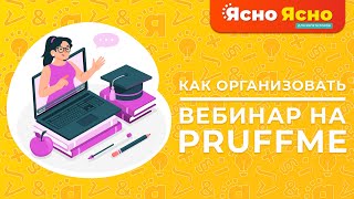 Как организовать вебинар на Pruffme | Вебинар на Пруфми | Ясно Ясно для репетиторов