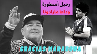 Gracias_ARMANDO_ MARADONA مارادونا رحيل اسطورة