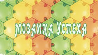 "Мозаика успеха" в МБОУ ЦО "Школа-сад №7"