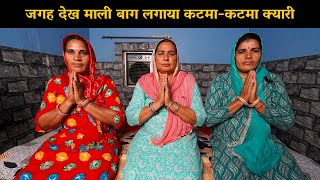 जगह देख माली बाग लगाया कटमा-कटमा क्यारी | Haryanvi Ladies Bhajan