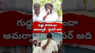 అమర్నాథ్ పై హైపర్ అది సెటైర్ లు #trending #hyperaadi #ycp