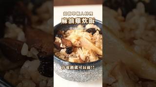 超簡單懶人料理「麻油雞炊飯」此飯與水的比例，偏米酒香味較重，其次麻油香，米飯偏濕潤，可依個人口味自行調整比例哦！#味旅 #香辛料 #一鍋到底 #簡單料理 #食譜 #懶人料理 #十三香胡椒鹽