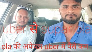 #ola की अपेच्छा#uber में पैसे कम।देखे ये पूरा वीडियो। real जानकारी।