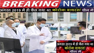 Corona Virus अगस्त 2019 में चीन पहुंचता था? (चीन की कुंडली द्वारा)(Gemini Architectural)