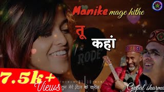 Manike Mage Hithe | Tu kaha | Bollywood Cover Song | Gopal Sharma | New Himachali Status Video 2022