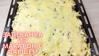 Запеканка из МАКАРОН С ФАРШЕМ (или ЛЕНИВАЯ ЛАЗАНЬЯ) и Соусом. Очень вкусная.