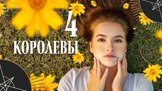 Расклад на 4 королевы. Июнь. Цыганский расклад | Helen Aaron | Расклад Таро