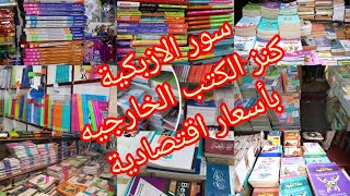 نجيب كتب خارجية منين ؟ سور الازبكية كنز للكتب الخارجيه 📚 بأسعار اقتصادية