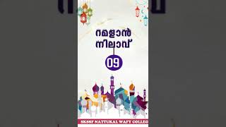 Ramadan stutus 2021 Day 09 റമളാൻ നിലാവ്
SKSSF NATTUKAL WAFY COLLEGE 2020-22