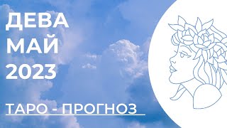 ДЕВА ТАРО НА МАЙ 2023 • ДЕВА МАЙ 2023 • ТАРО ПРОГНОЗ НА МАЙ ДЕВЫ