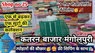 Katran Market Mangolpuri❤️Partywear Suits with फ्री शिपिंग🥳🚚 #suits #katranmarket@aashimarketvlog